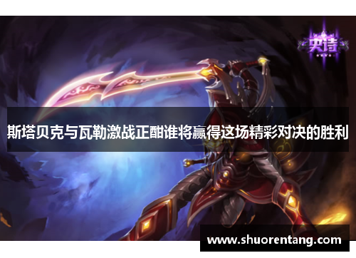 斯塔贝克与瓦勒激战正酣谁将赢得这场精彩对决的胜利