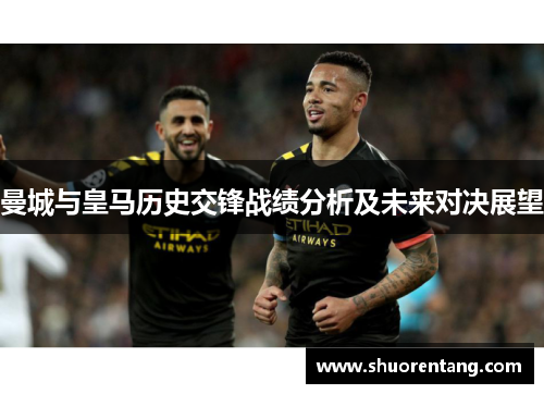 曼城与皇马历史交锋战绩分析及未来对决展望