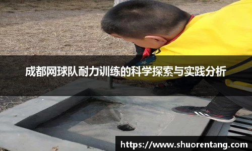 成都网球队耐力训练的科学探索与实践分析