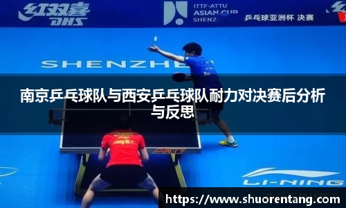南京乒乓球队与西安乒乓球队耐力对决赛后分析与反思