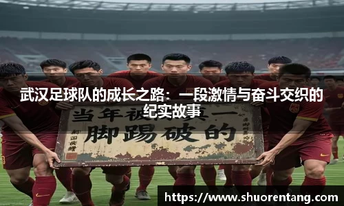 武汉足球队的成长之路：一段激情与奋斗交织的纪实故事