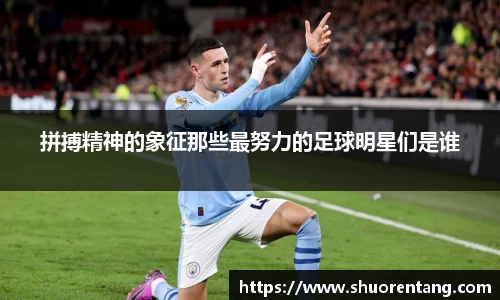 拼搏精神的象征那些最努力的足球明星们是谁