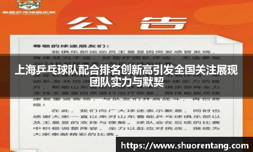 上海乒乓球队配合排名创新高引发全国关注展现团队实力与默契