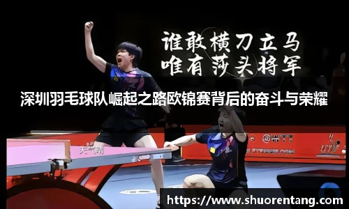 深圳羽毛球队崛起之路欧锦赛背后的奋斗与荣耀