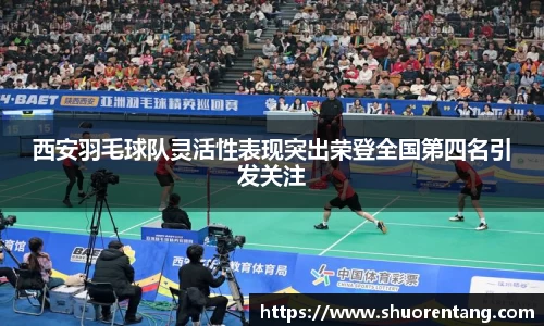 西安羽毛球队灵活性表现突出荣登全国第四名引发关注