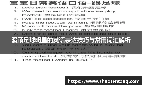 照顾足球明星的英语表达技巧与常用词汇解析