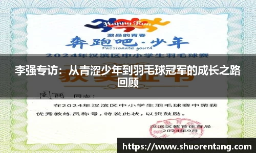 李强专访：从青涩少年到羽毛球冠军的成长之路回顾