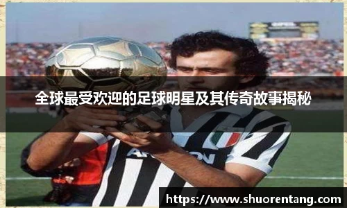 全球最受欢迎的足球明星及其传奇故事揭秘