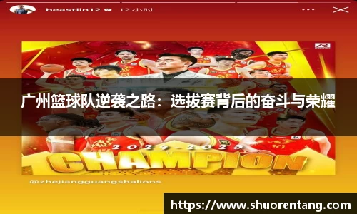 广州篮球队逆袭之路：选拔赛背后的奋斗与荣耀