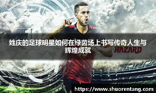 姓庆的足球明星如何在绿茵场上书写传奇人生与辉煌成就