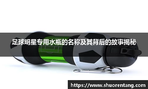 足球明星专用水瓶的名称及其背后的故事揭秘