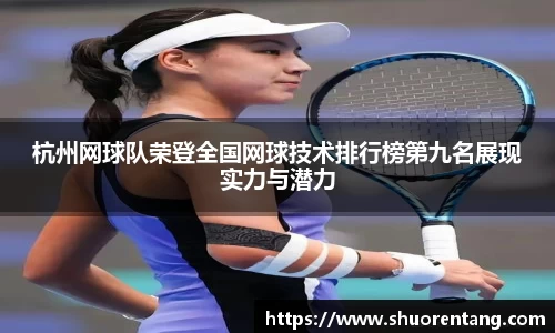 杭州网球队荣登全国网球技术排行榜第九名展现实力与潜力