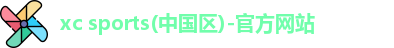 xc体育